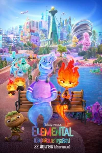 Elemental (2023) เมืองอลวนธาตุอลเวง