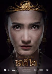 นาคี ๒
