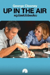 Up in the Air (2009) หนุ่มโสดหัวใจโดดเดี่ยว