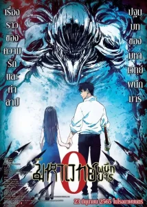 Jujutsu Kaisen 0 (2022) มหาเวทย์ผนึกมาร ซีโร่