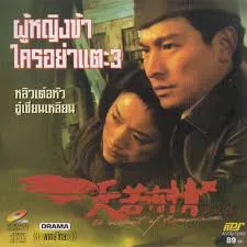 A Moment of Romance 3 (1993) ผู้หญิงข้าใตรอย่าเตะ 3