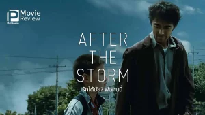 After the Storm (2016) รักได้มั้ย พ่อคนนี้