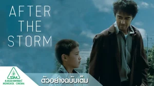 After the Storm (2016) รักได้มั้ย พ่อคนนี้