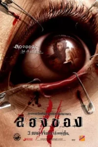 ลองของ 2