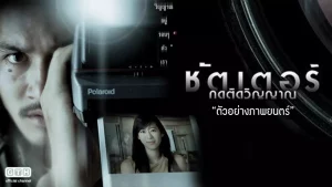 Shutter (2004) กดติดวิญญาณ