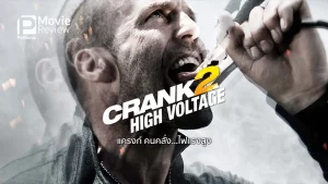Crank High Voltage (2009) แครงก์ คนคลั่ง ไฟแรงสูง
