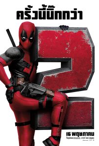 Deadpool 2 (2018) เดดพูล 2