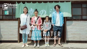 Her Love Boils Bathwater (2016) 60 วัน เราจะรักกันตลอดไป