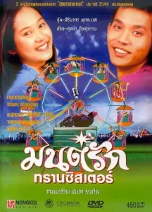 Monrak Transistor (2001) มนต์รักทรานซิสเตอร์