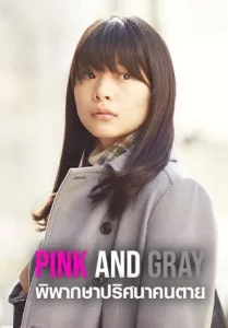 Pink and Gray (2016) พิพากษาปริศนาคนตาย