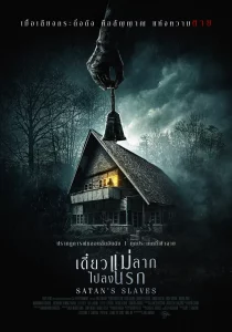 Satan s Slaves (2017) เดี๋ยวแม่ลากไปลงนรก