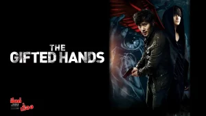 THE GIFTED HANDS (2013) ไซโครเมตทรี สืบพลังจิต