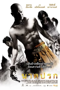 ดูหนังออนไลน์ Nak prok (2008) นาคปรก