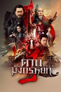 New Kung Fu Cult Master 1 (2022) ดาบมังกรหยก 2022