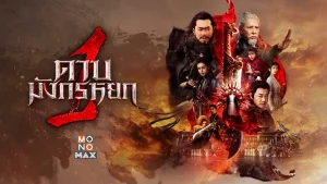 New Kung Fu Cult Master 1 (2022) ดาบมังกรหยก 2022