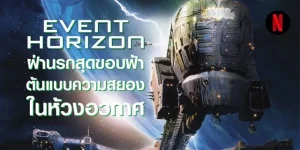 Event Horizon