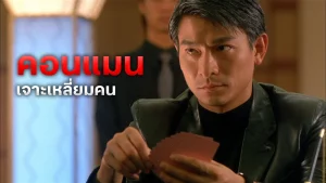 The Conman (1998) คอนแมน เจาะเหลี่ยมคน