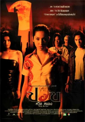Body Jumper (2001) ปอบหวีดสยอง - kub24hd