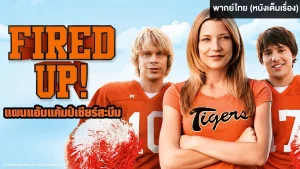 Fired Up (2009) แผนแอ้มแค้มป์เชียร์สะบึม