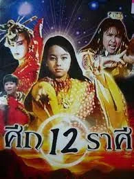 The Twelve Fairies (1990) ศึก 12 ราศีเทพปราบมาร - kub24hd