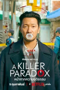 A Killer Paradox (2024) หน้ากากความยุติธรรม EP.1-8 (จบ)