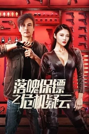 My Dear Bodyguard (2022) หญิงแกร่งบอดี้การ์ด - kub24hd