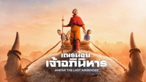Avatar The Last Airbender (2024) เณรน้อยเจ้าอภินิหาร EP.1-8 (จบ)