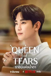 Queen of Tears (2024) ราชินีแห่งน้ำตา EP.1-16 (จบ)