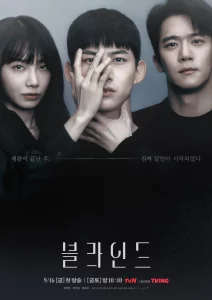 Blind (2022) ปิดตาล่าความจริง EP.1-16 (จบ)