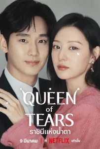 Queen of Tears (2024) ราชินีแห่งน้ำตา EP.1-16 (จบ)