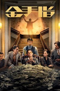 The Goldfinger (2023) โคตรพยัคฆ์ชนคนมือทอง