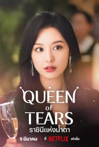 Queen of Tears (2024) ราชินีแห่งน้ำตา EP.1-16 (จบ)
