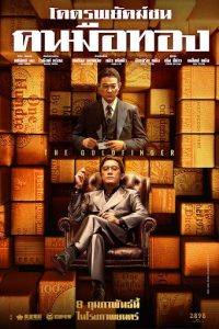 The Goldfinger (2023) โคตรพยัคฆ์ชนคนมือทอง