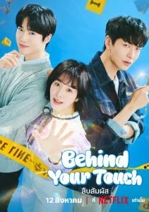 ดูซีรีย์ Behind Your Touch (2023) สืบสัมผัส