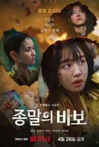 Goodbye Earth (2024) ถึงเวลาต้องลาโลก EP.1-12 (จบ)