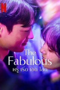 The Fabulous (2022) หรู เริ่ด เชิด โสด EP.1-8 (จบ)
