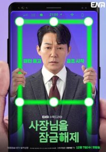 Unlock My Boss (2022) ปลดล็อกที เครื่องนี้มี CEO EP.1-12 (จบ)