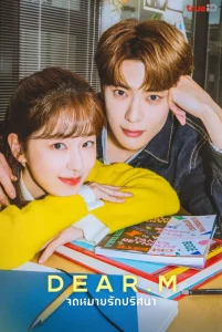Dear.M (2022) จดหมายรักปริศนา EP.1-12 (จบ)