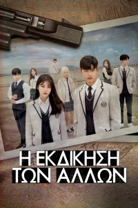 Revenge of Others (2022) EP.1-12 (จบ)