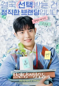 Branding in Seongsu (2024) สวิตช์รัก สลับร่าง EP.1-24 (จบ)