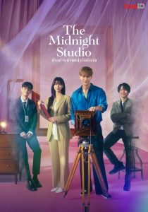 The Midnight Studio (2024) ห้องถ่ายภาพแห่งรัตติกาล EP.1-16 (จบ)
