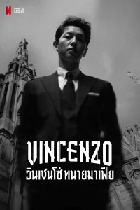 Vincenzo (2021) วินเชนโซ่ ทนายมาเฟีย EP.1-20 (จบ)