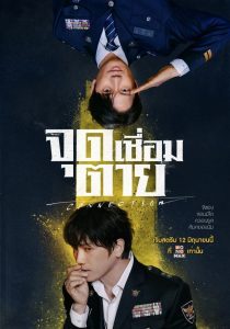Connection (2024) จุดเชื่อมตาย EP.1-14 (จบ)