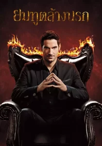 Lucifer ยมทูตล้างนรก Season 1-6 (จบ)