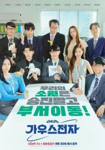 Gaus Electronics (2022) ออฟฟิศป่วน ก๊วนอิเล็กทรอนิกส์ EP.1-12 (จบ)
