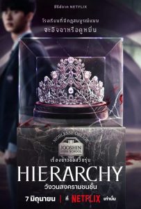 Hierarchy (2024) วังวนสงครามชนชั้น EP.1-7 (จบ)