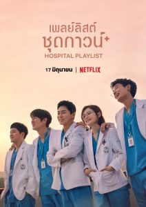 Hospital Playlist เพลย์ลิสต์ชุดกาวน์ Season 1-2 (จบ)