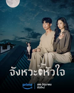 Heartbeat (2023) จังหวะหัวใจ EP.1-16 (จบ)