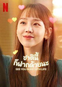 See You in My 19th Life (2023) ชาตินี้ก็ฝากด้วยนะ EP.1-12 (จบ)