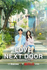 Love Next Door (2024) รักอยู่ประตูถัดไป EP.1-16 (ยังไม่จบ)